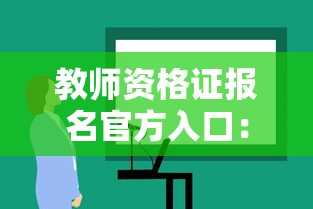 教师资格证报名官方入口:教师资格证报名官方入口2025 教师资格证报名官方入口:教师资格证报名官方入口2025