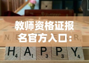教师资格证报名官方入口:教师资格证报名官方入口2025 教师资格证报名官方入口:教师资格证报名官方入口2025