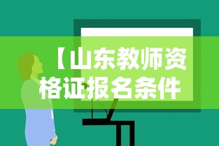 【山东教师资格证报名条件·山东教师资格证报名条件有哪些】