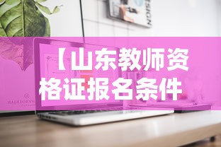 【山东教师资格证报名条件·山东教师资格证报名条件有哪些】 【山东教师资格证报名条件·山东教师资格证报名条件有哪些】
