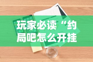 玩家必读“约局吧怎么开挂”最新辅助详细教程