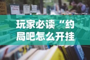 玩家必读“约局吧怎么开挂”最新辅助详细教程