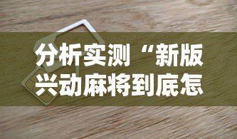 分析实测“新版兴动麻将到底怎么开挂	”原来有神器下载