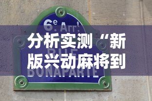 分析实测“新版兴动麻将到底怎么开挂”原来有神器下载
