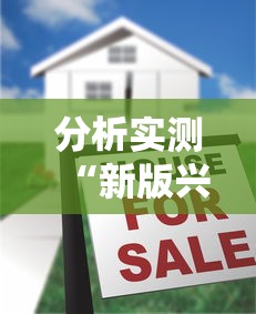 分析实测“新版兴动麻将到底怎么开挂”原来有神器下载
