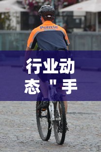 行业动态 ＂手机麻将万能挂是真的吗”通用版下载教程