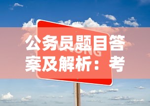 公务员题目答案及解析：考公题目经典100题