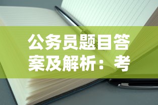 公务员题目答案及解析:考公题目经典100题 公务员题目答案及解析:考公题目经典100题