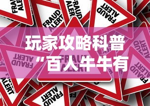 玩家攻略科普“百人牛牛有挂吗”确实可以使用辅助