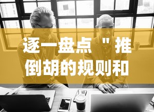 逐一盘点 ＂推倒胡的规则和技巧”(确实有挂)