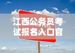 江西公务员考试报名入口官网 → 江西公务员考试网官网2024 江西公务员考试报名入口官网 → 江西公务员考试网官网2024