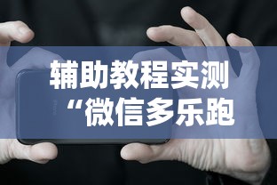 辅助教程实测“微信多乐跑得快有挂吗”科技辅助神器手机版