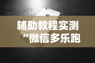 辅助教程实测“微信多乐跑得快有挂吗”科技辅助神器手机版