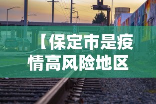 【保定市是疫情高风险地区吗,疫情阳的时候保定主要是哪里阳的人】