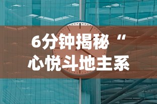 6分钟揭秘“心悦斗地主系统发牌有什么规律”原来可以开挂