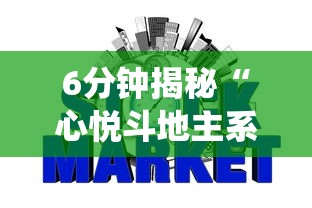 6分钟揭秘“心悦斗地主系统发牌有什么规律	”原来可以开挂