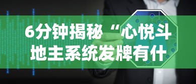 6分钟揭秘“心悦斗地主系统发牌有什么规律”原来可以开挂