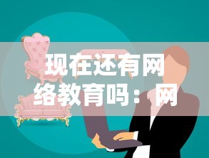 现在还有网络教育吗:网络教育现在还能报名吗 现在还有网络教育吗:网络教育现在还能报名吗