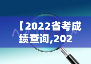 【2022省考成绩查询,2022广东省考成绩查询入口官网】 【2022省考成绩查询,2022广东省考成绩查询入口官网】