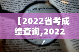 【2022省考成绩查询,2022广东省考成绩查询入口官网】