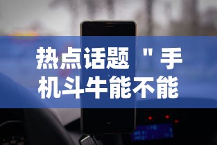 热点话题 ＂手机斗牛能不能开挂”科技辅助神器手机版