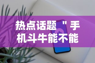 热点话题 ＂手机斗牛能不能开挂	”科技辅助神器手机版