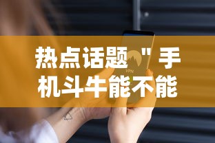 热点话题 ＂手机斗牛能不能开挂”科技辅助神器手机版