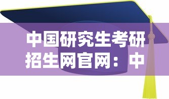 中国研究生考研招生网官网:中国研究生考研招生网官网网址 中国研究生考研招生网官网:中国研究生考研招生网官网网址