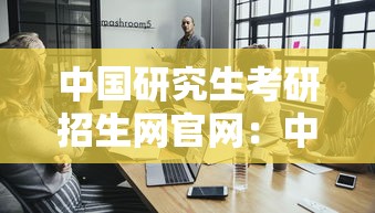 中国研究生考研招生网官网:中国研究生考研招生网官网网址 中国研究生考研招生网官网:中国研究生考研招生网官网网址