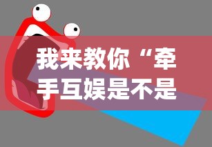 我来教你“牵手互娱是不是有挂”(透视)辅助透视教程