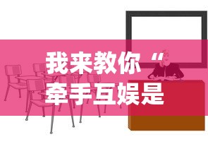 我来教你“牵手互娱是不是有挂	”(透视)辅助透视教程