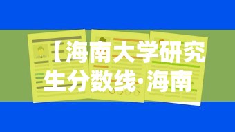 【海南大学研究生分数线·海南医科大学研究生录取分数线】