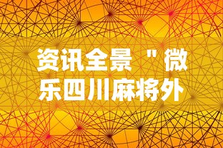 资讯全景 ＂微乐四川麻将外卦神器下载”科技辅助神器手机版