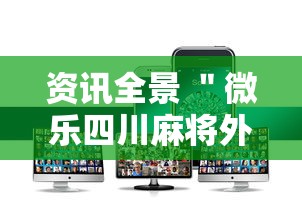 资讯全景 ＂微乐四川麻将外卦神器下载”科技辅助神器手机版