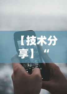 【技术分享】“手机跑胡子万能开挂神器”原来有神器下载
