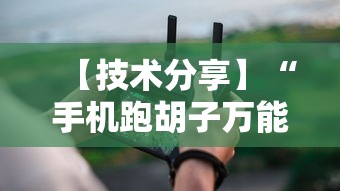 【技术分享】“手机跑胡子万能开挂神器”原来有神器下载