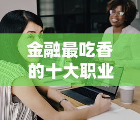 金融最吃香的十大职业›永不失业的10个行业 金融最吃香的十大职业›永不失业的10个行业