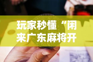 玩家秒懂“闲来广东麻将开挂方法”开挂必胜方法