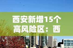 西安新增15个高风险区：西安新增15个高风险区是哪里