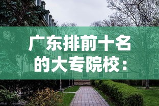 广东排前十名的大专院校：广东排前十名的大专院校名单