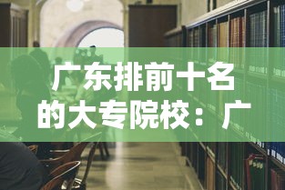 广东排前十名的大专院校:广东排前十名的大专院校名单 广东排前十名的大专院校:广东排前十名的大专院校名单