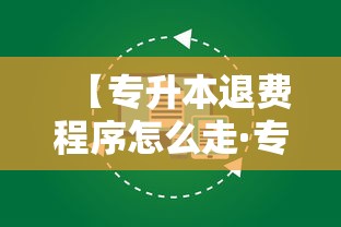 【专升本退费程序怎么走·专升本退费班真的退费吗】