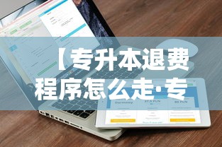 【专升本退费程序怎么走·专升本退费班真的退费吗】