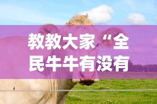 教教大家“全民牛牛有没有挂”(确实真的有挂)