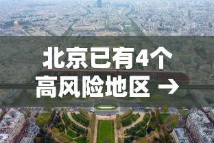 北京已有4个高风险地区 → 北京多地区将有大暴雨