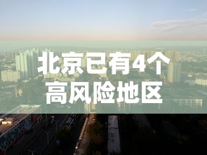 北京已有4个高风险地区 → 北京多地区将有大暴雨 北京已有4个高风险地区 → 北京多地区将有大暴雨
