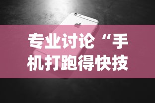 专业讨论“手机打跑得快技巧”(透视)开挂辅助脚本+详细开挂安装教程