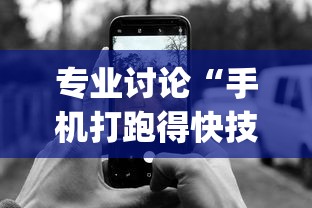 专业讨论“手机打跑得快技巧”(透视)开挂辅助脚本+详细开挂安装教程