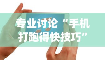 专业讨论“手机打跑得快技巧	”(透视)开挂辅助脚本+详细开挂安装教程