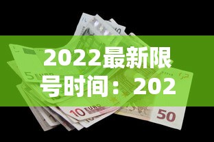 2022最新限号时间:2024最新限号时间表 2022最新限号时间:2024最新限号时间表